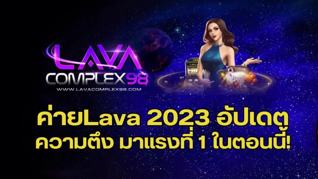 ค่ายLava 2023 อัปเดตความตึง มาแรงที่ 1 ในตอนนี้!