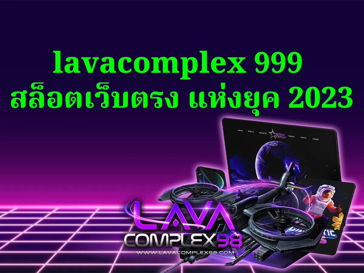 lavacomplex 999 สล็อตเว็บตรง แห่งยุค 2023 ปก