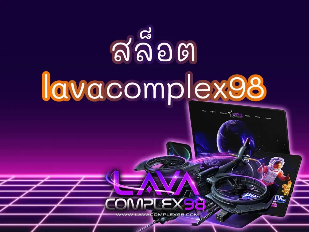 สล็อต lavacomplex98 1