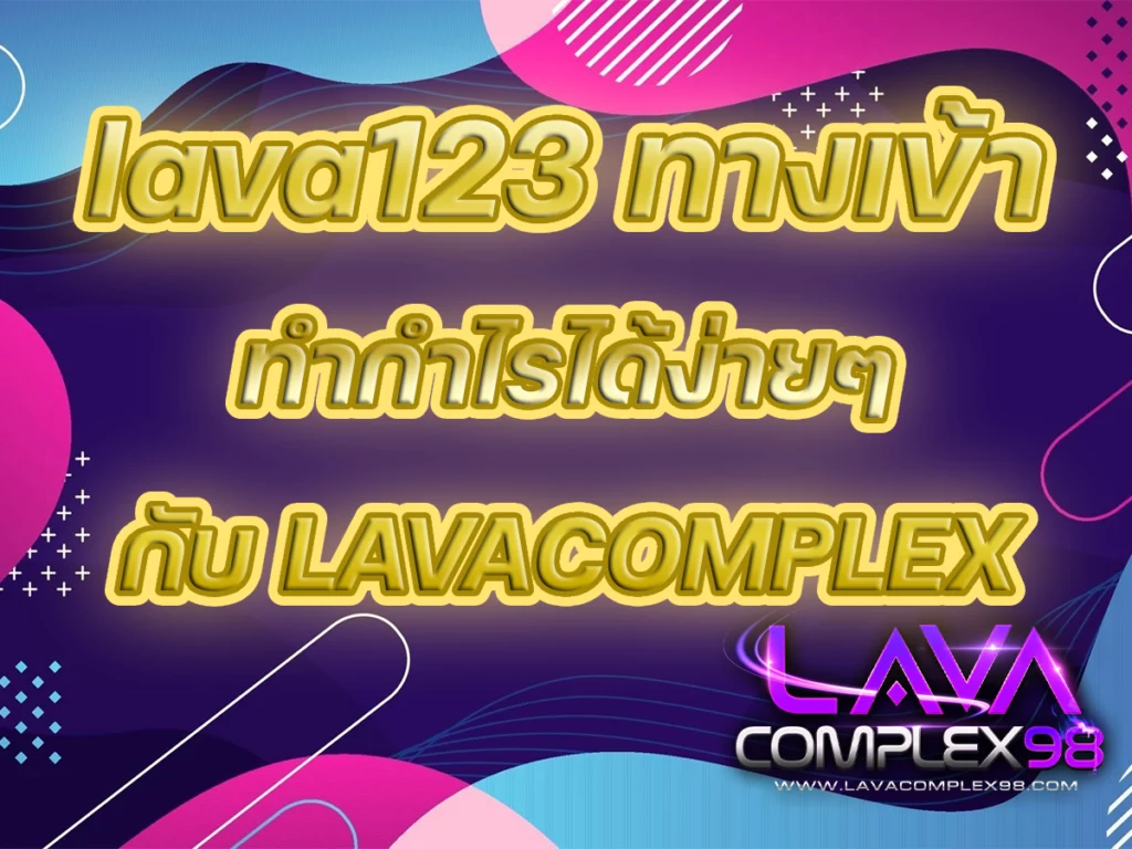 lava123 ทางเข้า ทำกำไรได้ง่ายๆ กับ LAVACOMPLEX | FREE 2023