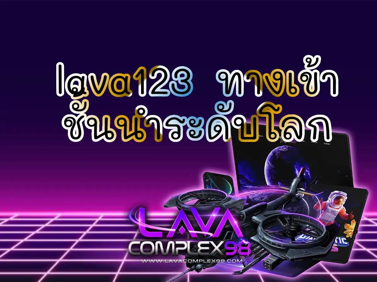 lava123 ทางเข้า 1