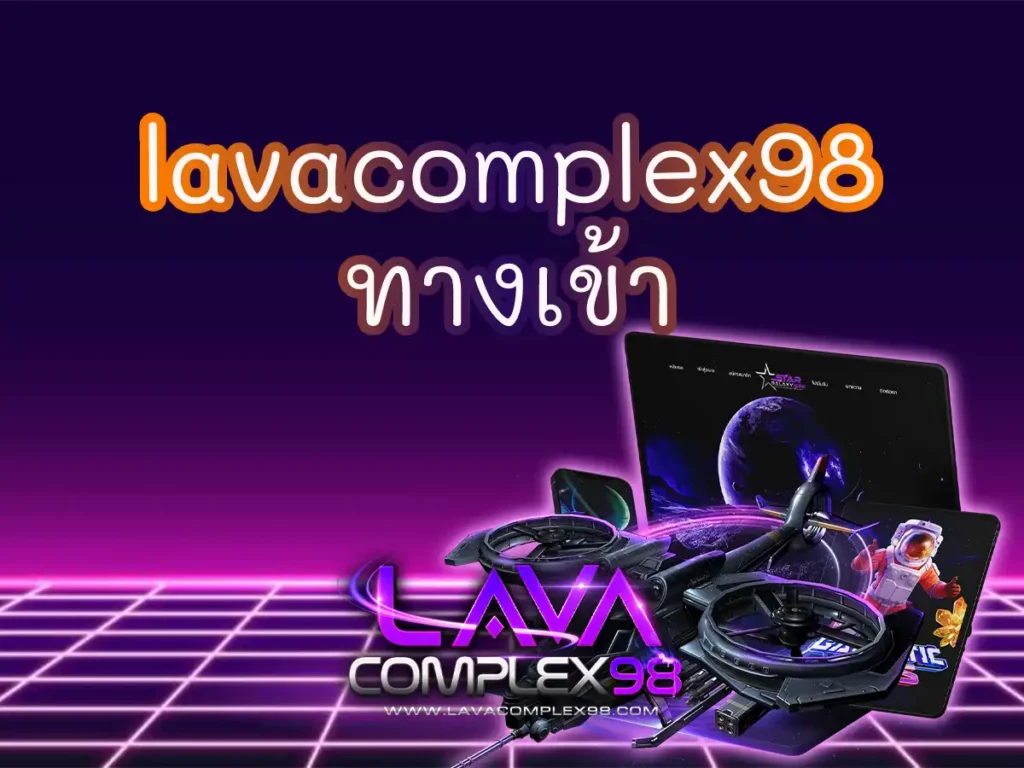 lavacomplex98 ทางเข้า 1