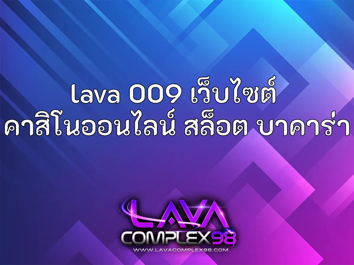 lava 009 เว็บไซต์ คาสิโนออนไลน์ สล็อต บาคาร่า ปก