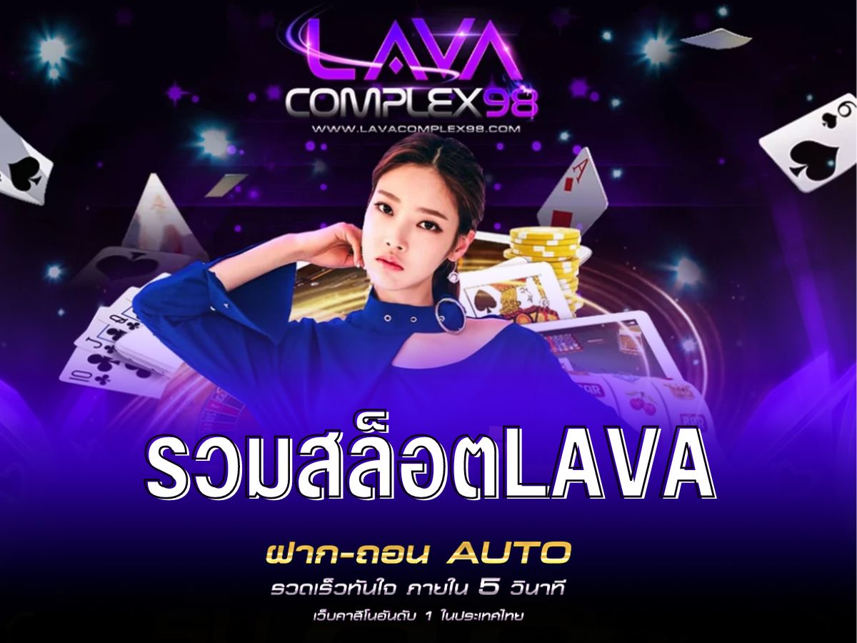 รวมสล็อตlava ตัวเลือกชำระเงินหลากหลาย