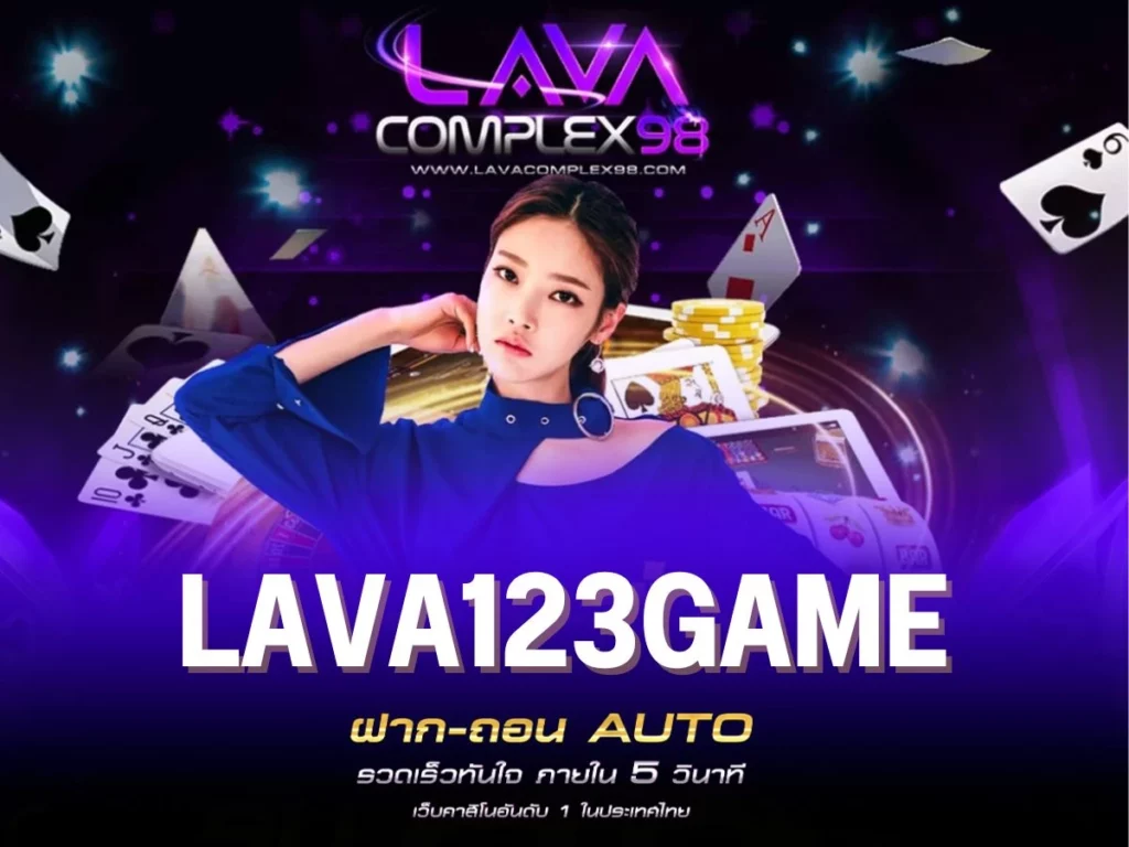 lava123game ให้การตัดสินที่ยุติธรรม 123ลาวา สล็อต