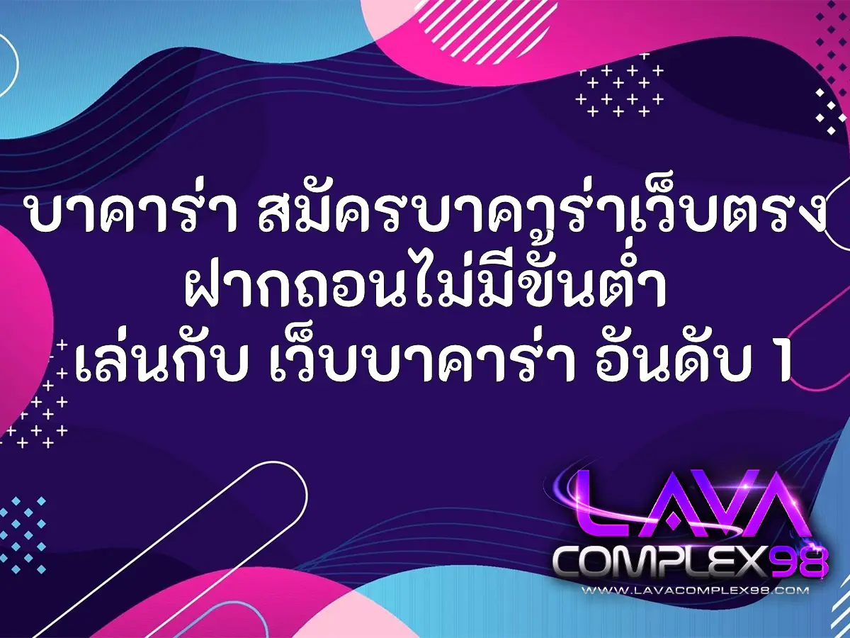 บาคาร่า สมัครบาคาร่าเว็บตรง ฝากถอนไม่มีขั้นต่ำ เล่นกับ เว็บบาคาร่า อันดับ 1 ปก
