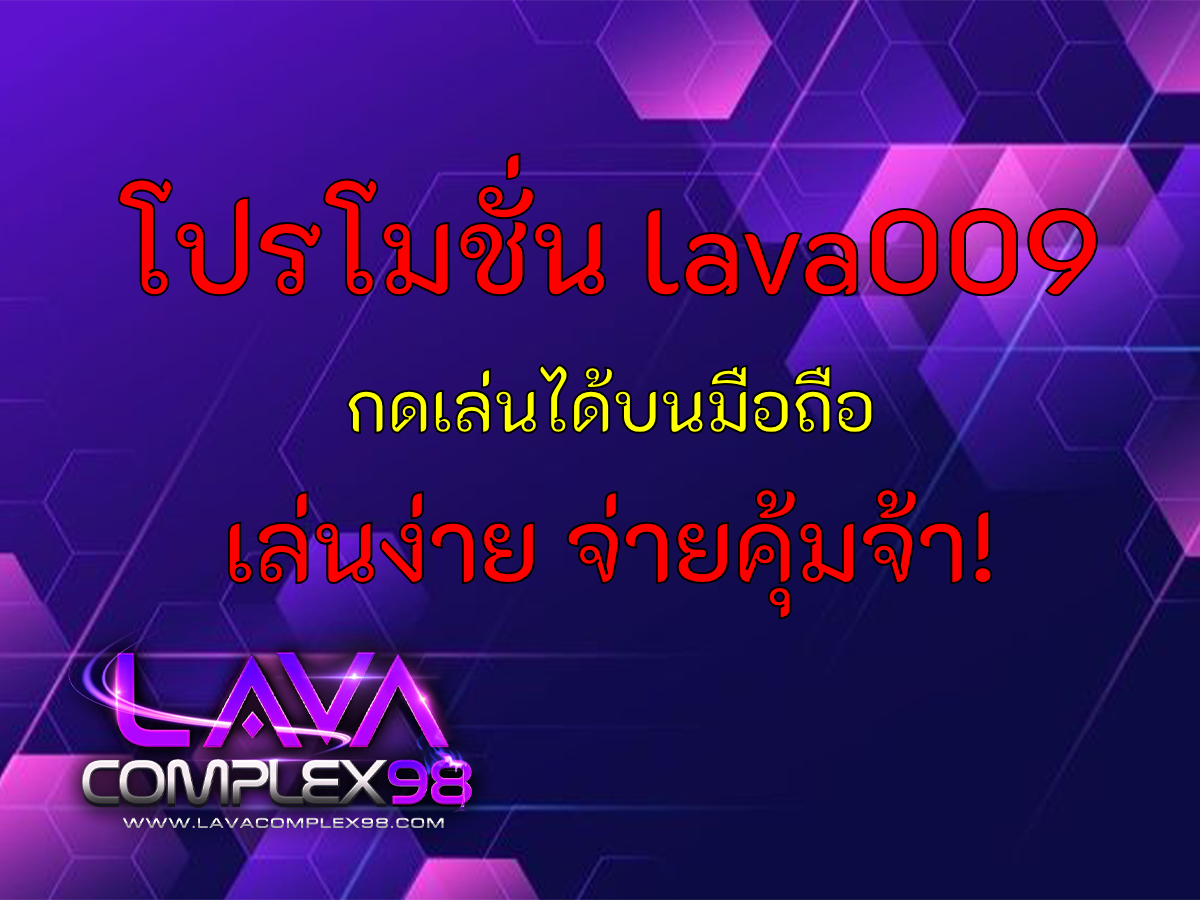 โปรโมชั่น lava009