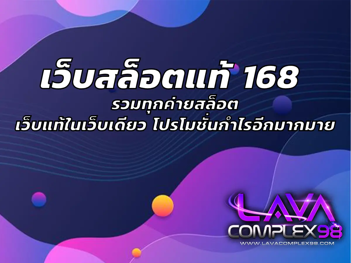 เว็บสล็อตแท้ 168 รวมทุกค่ายสล็อตเว็บแท้ในเว็บเดียว โปรโมชั่นกำไรอีกมากมาย ปก