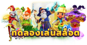 เว็บสล็อต pgทดลอง