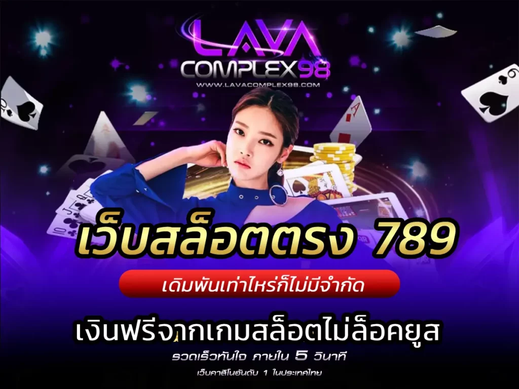เว็บสล็อตตรง 789