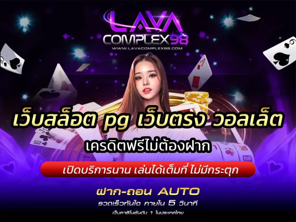 เว็บสล็อต pg เว็บตรง วอลเล็ต