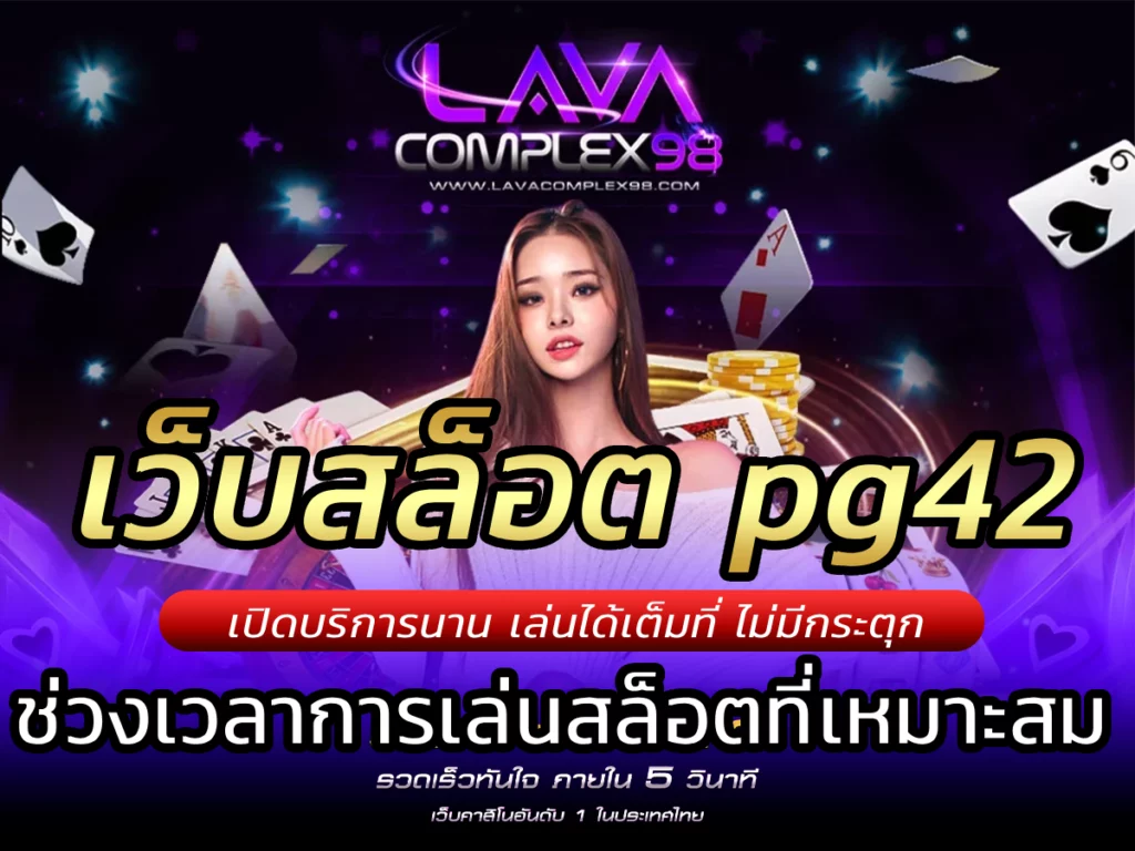 เว็บสล็อต pg42 ช่วงเวลาการเล่นสล็อตที่เหมาะสม Free กำไรชัวร์