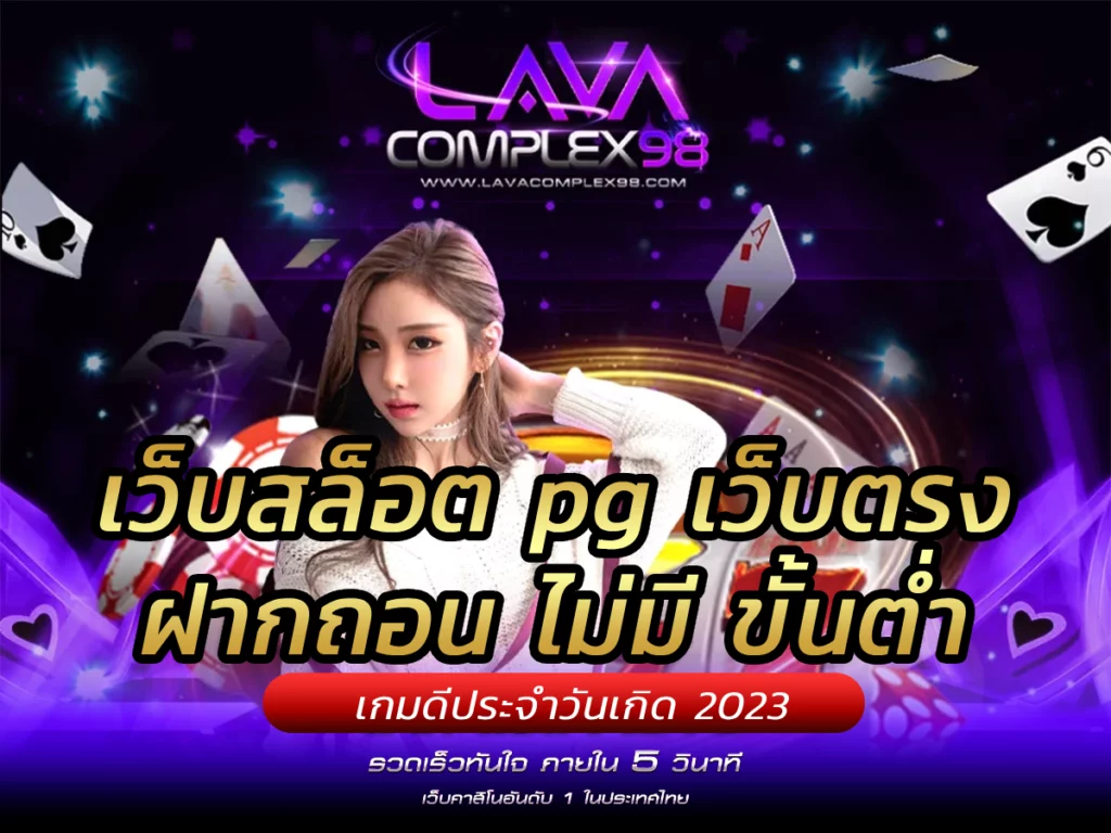 เว็บสล็อต pg เว็บตรง ฝากถอน ไม่มี ขั้นต่ํา เกมดีประจำวันเกิด 2023