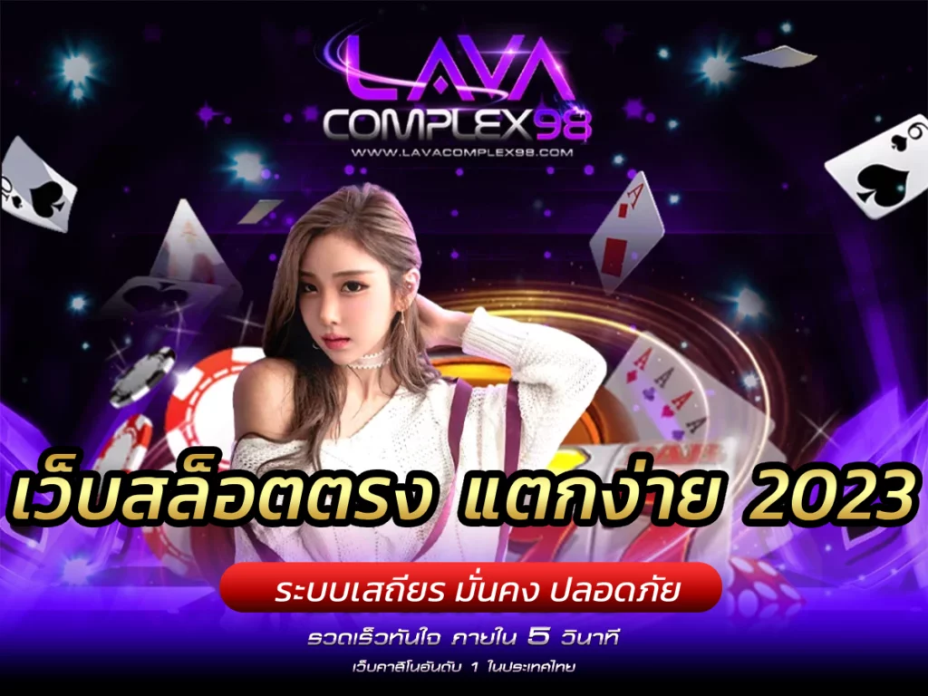 เว็บสล็อตตรง แตกง่าย 2023 ฝากถอน Free ไม่มี ขั้นต่ําเปิดใหม่