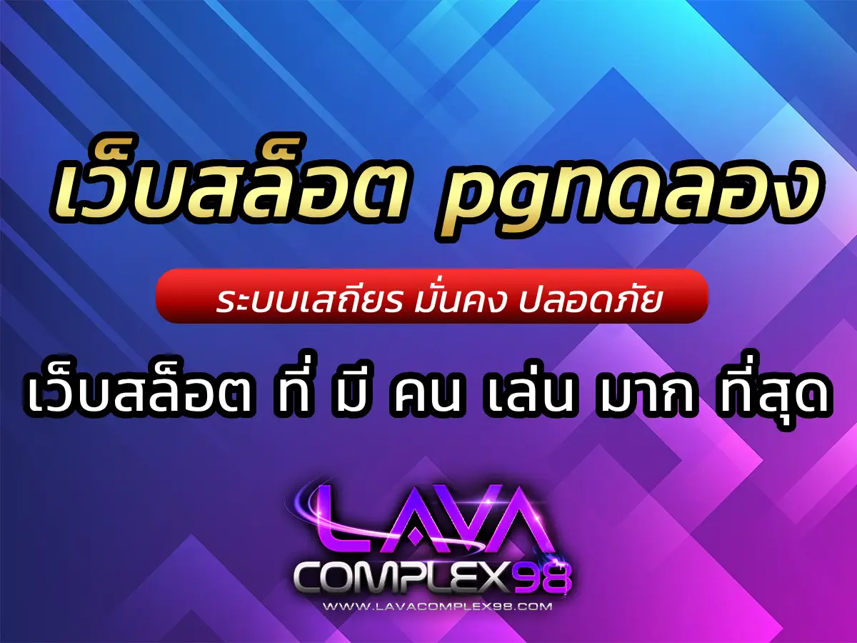 เว็บสล็อต pgทดลอง