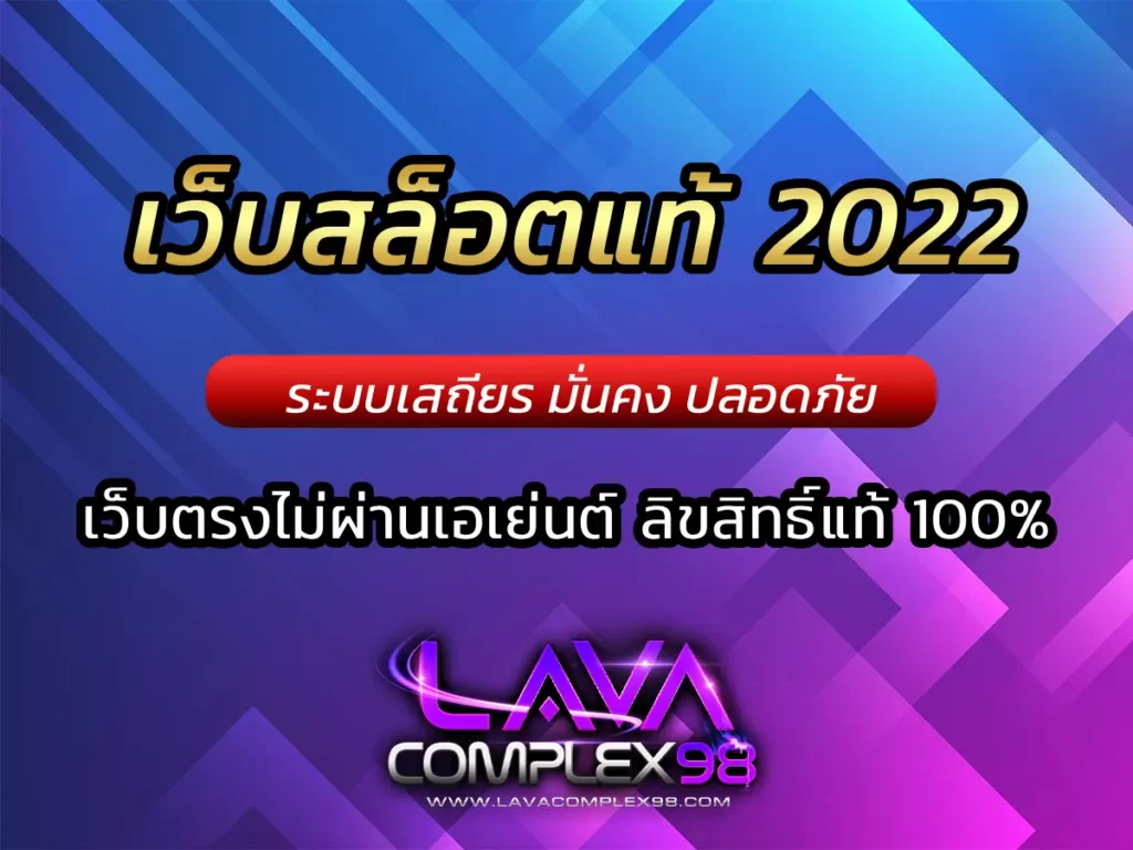 เว็บสล็อตแท้ 2022 lava123 เข้าสู่ระบบ
