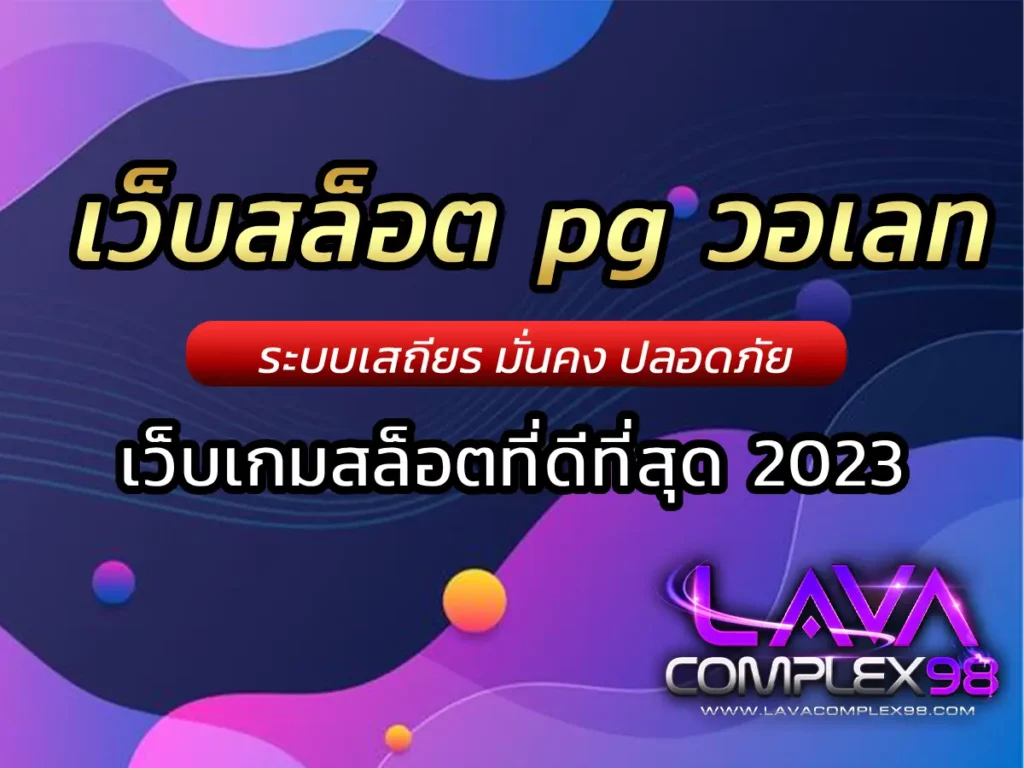 เว็บสล็อต pg วอเลท