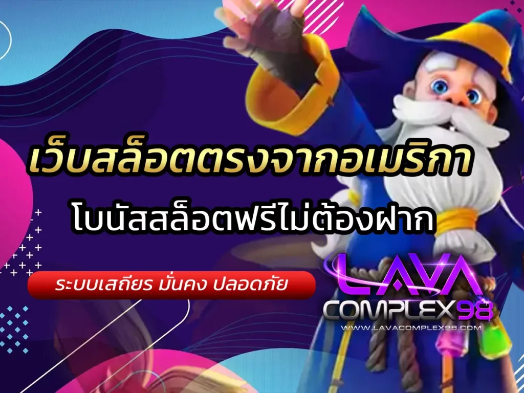 เว็บสล็อตตรงจากอเมริกา