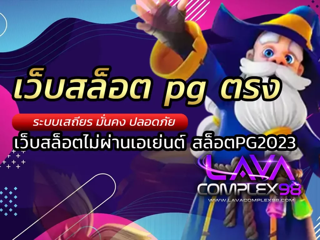 เว็บสล็อต pg ตรง