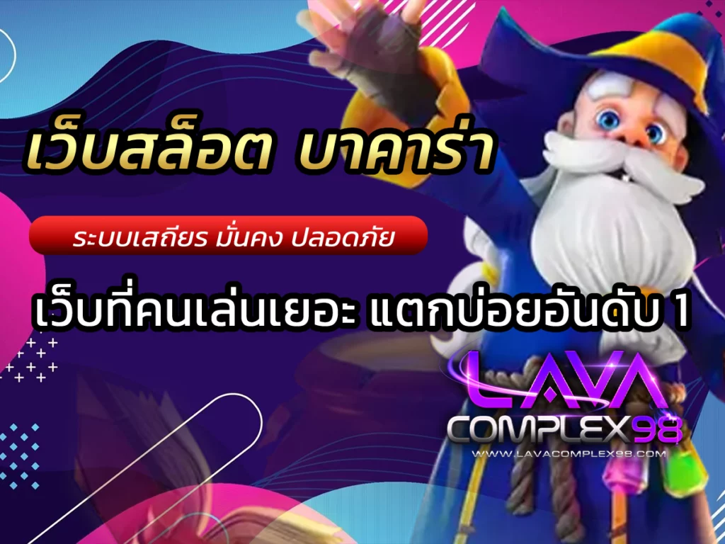 เว็บสล็อต บาคาร่า เดิมพันอย่างปลอดภัย Free ไม่มีขั้นต่ำ 2023