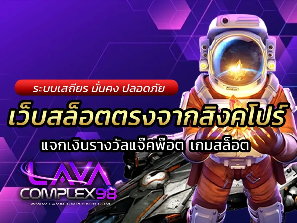 เว็บสล็อตตรงจากสิงคโปร์