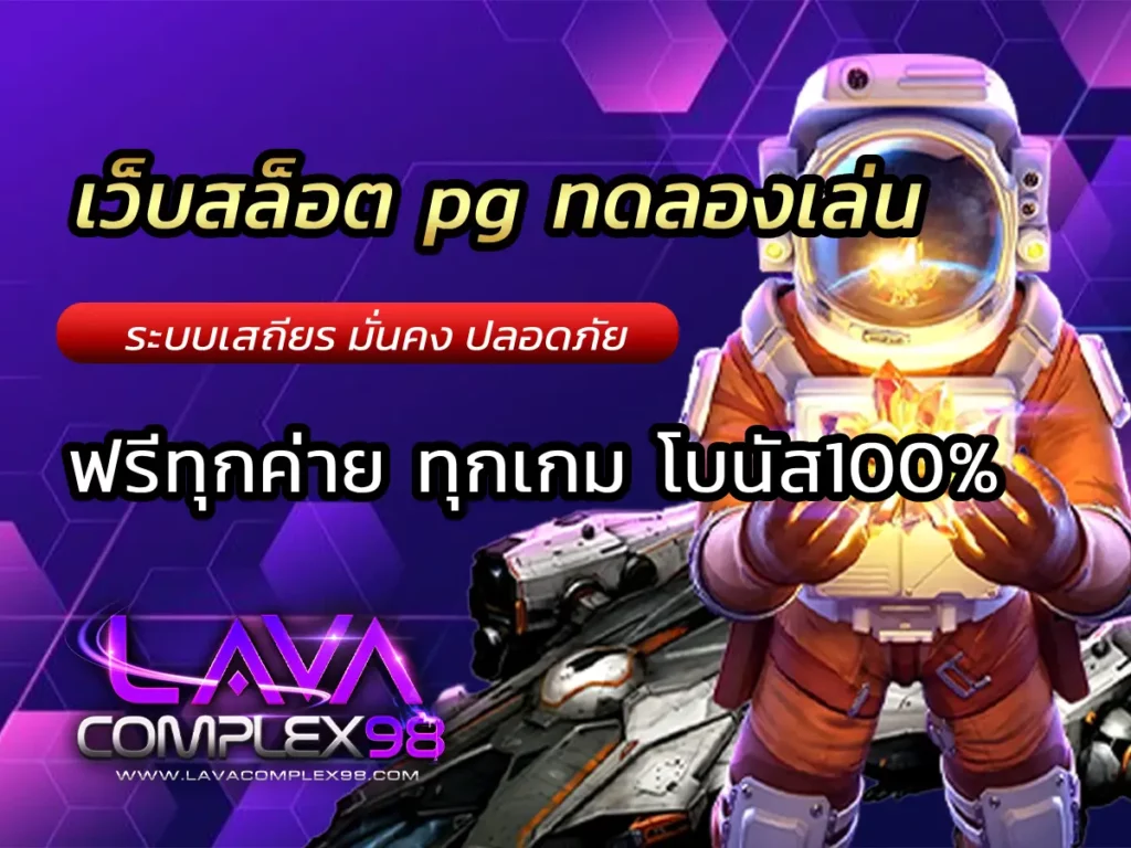 เว็บสล็อต pg ทดลองเล่น