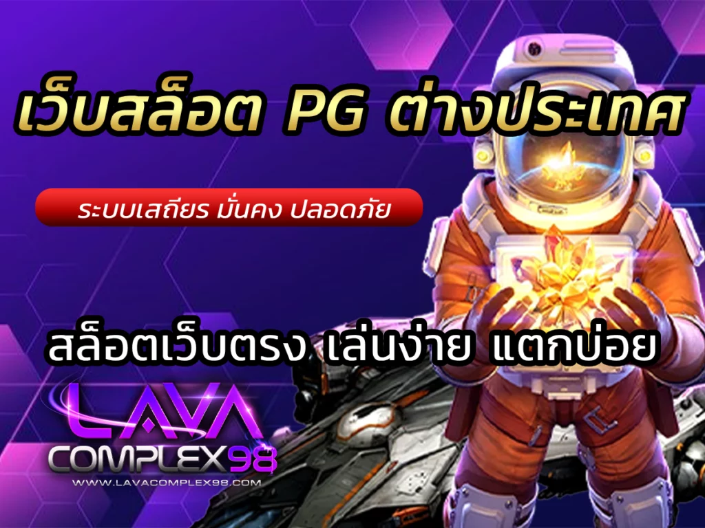 เว็บสล็อต pg ต่างประเทศ เล่น Free สล็อตเว็บตรง เล่นง่าย 2023