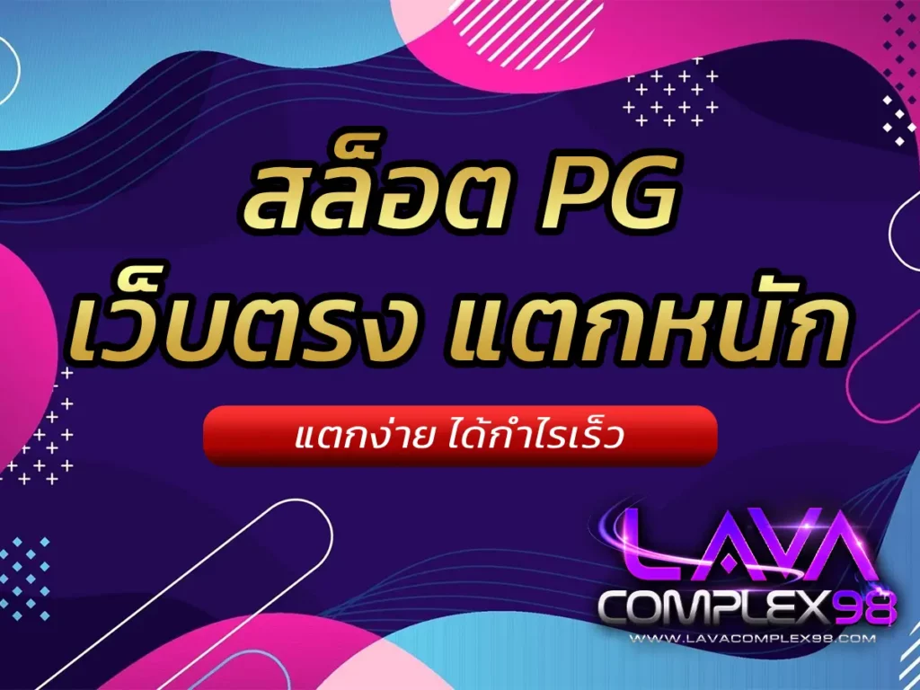 สล็อต pg เว็บตรง แตกหนัก 1
