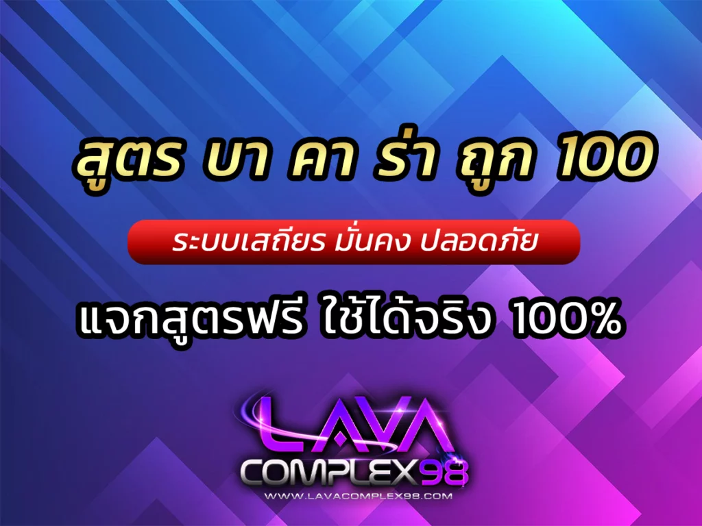 สูตร บา คา ร่า ถูก 100 เห็นผลจริง ชนะเร็ว
