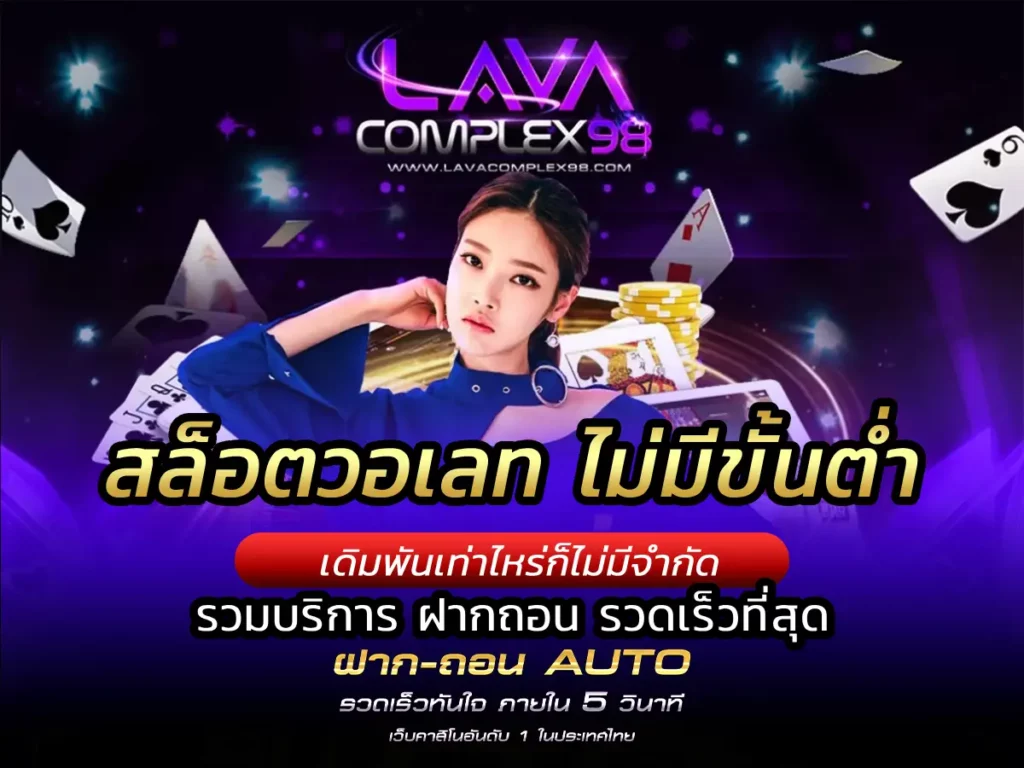 สล็อตวอเลท ไม่มีขั้นต่ํา รวมบริการ ฝากถอน รวดเร็วที่สุด