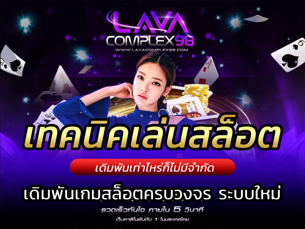 เทคนิคเล่นสล็อต เดิมพันเกมสล็อตครบวงจร ระบบใหม่ Free 2023