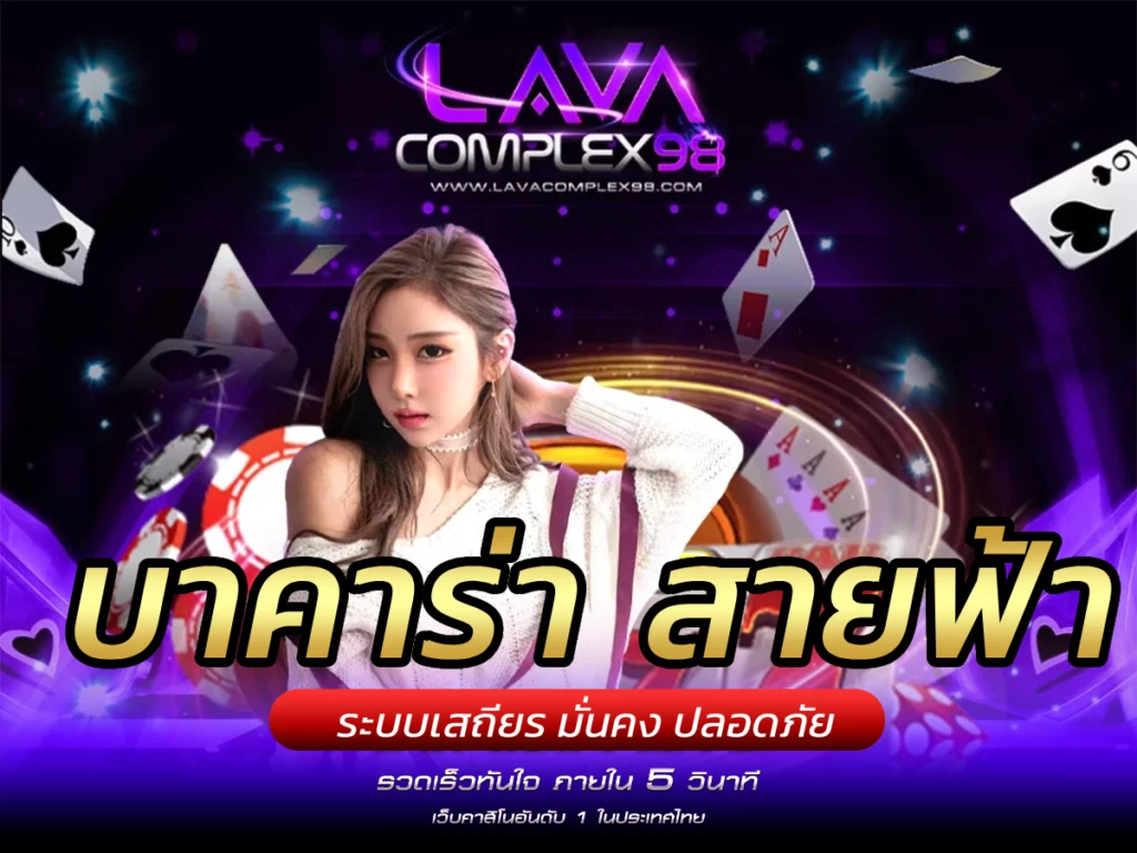 บาคาร่า สายฟ้า เกมทำกำไรง่ายๆ จ่ายจริง lavacomplex98 Refund