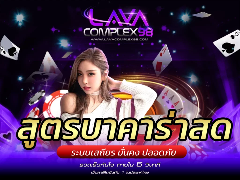 สูตรบาคาร่าสด มาแรง ทำเงินง่าย ใช้ได้ทุกค่าย รับ Free 2023