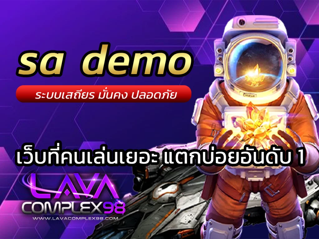 sa demo คาสิโนออนไลน์ lavacomplex98 ทำกำไรง่าย ๆ Free Bonus