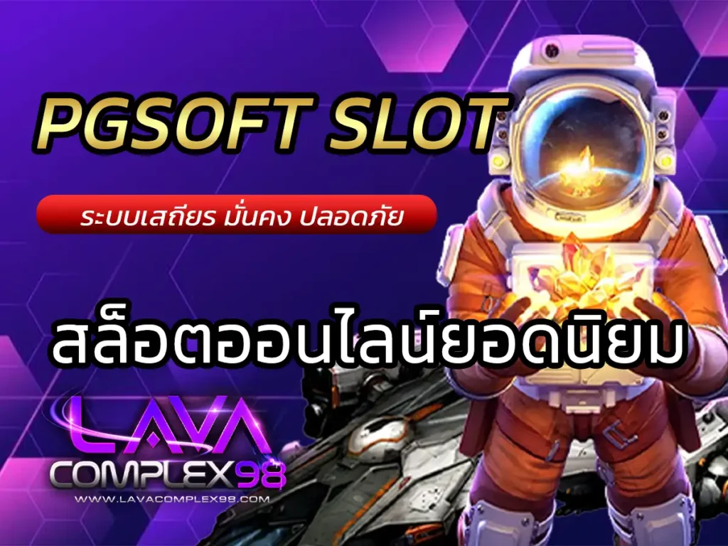 PGSOFT SLOT สล็อตออนไลน์ยอดนิยมจาก PG ฟรี Bonus 300