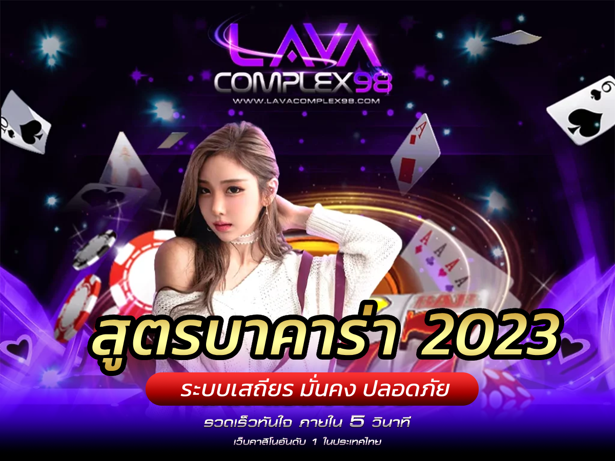 สูตรบาคาร่า 2023 แจกฟรีสูตรกดเองสุดแม่นยำ