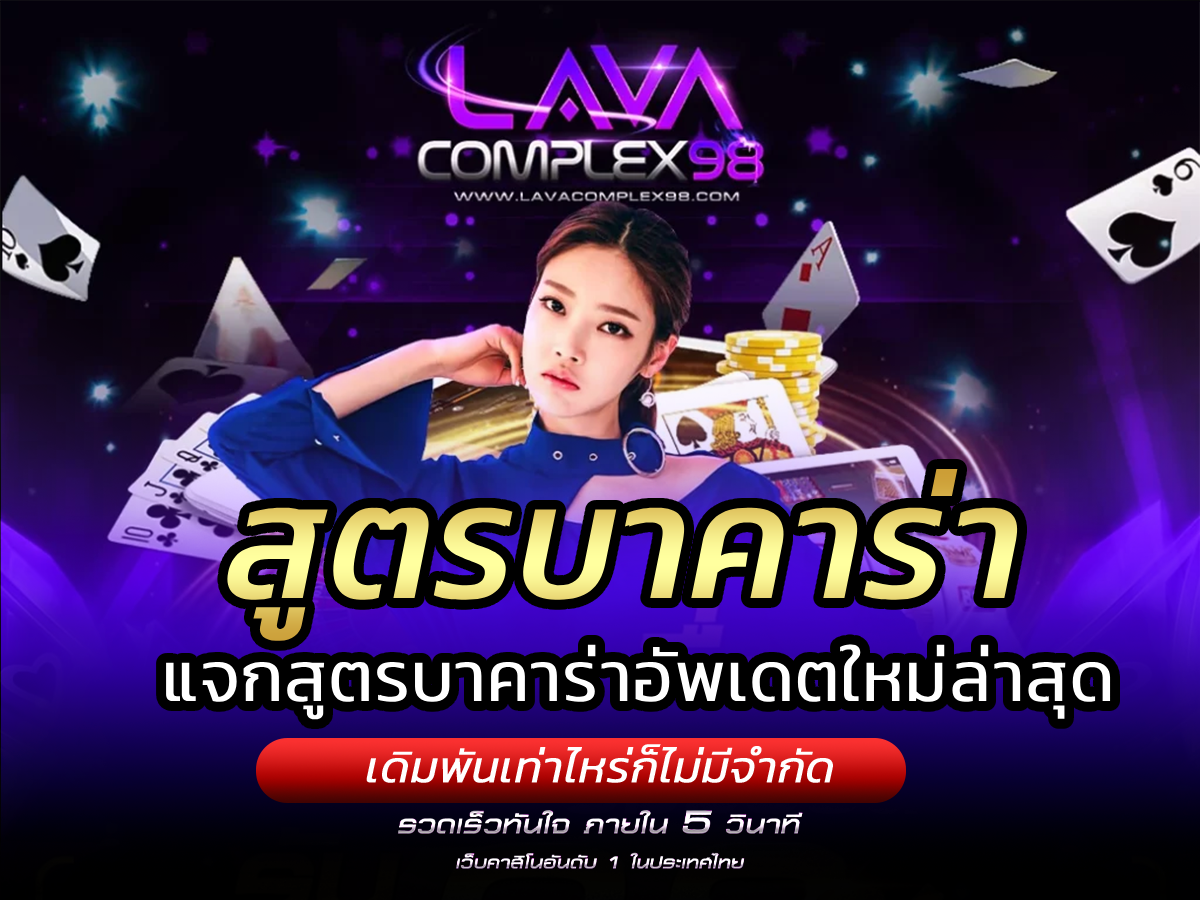 สูตรบาคาร่า แจกสูตรบาคาร่าอัพเดตใหม่ล่าสุด ใช้ได้จริง 100%