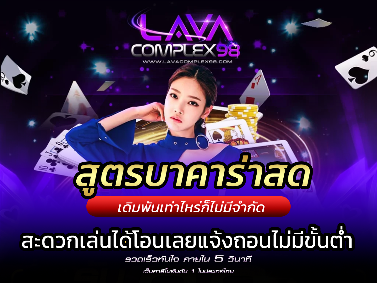 สูตรบาคาร่าสด แจกโปรแกรมคำนวณฟรี