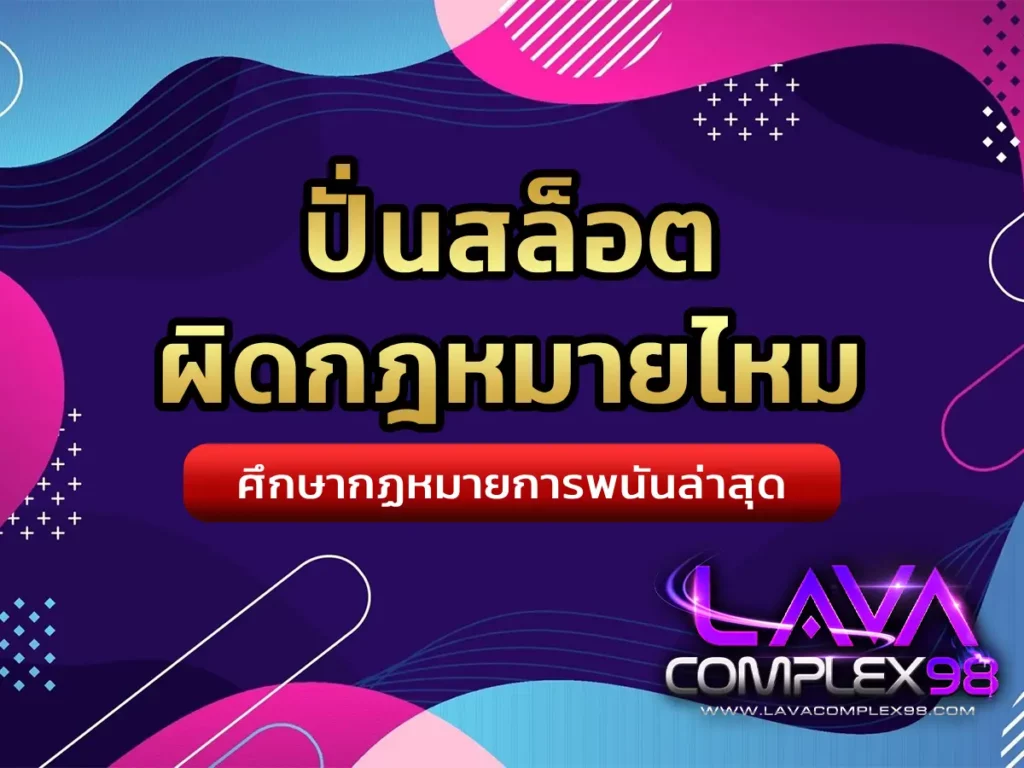 ปั่นสล็อต ผิดกฎหมายไหม 1