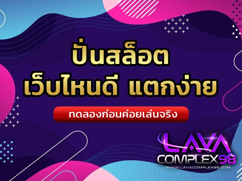 ปั่นสล็อต เว็บไหนดี แตกง่าย 1