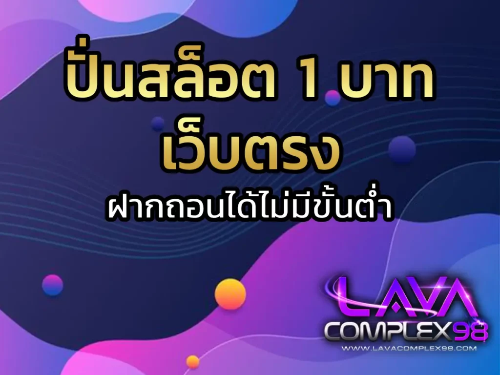ปั่นสล็อต 1 บาท เว็บตรง 1