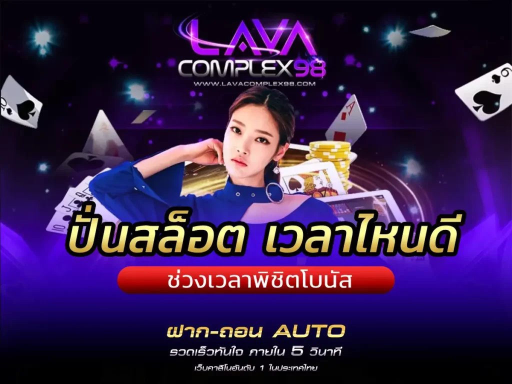 ปั่นสล็อต เวลาไหนดี ช่วงเวลาพิชิตโบนัส BONUS 100