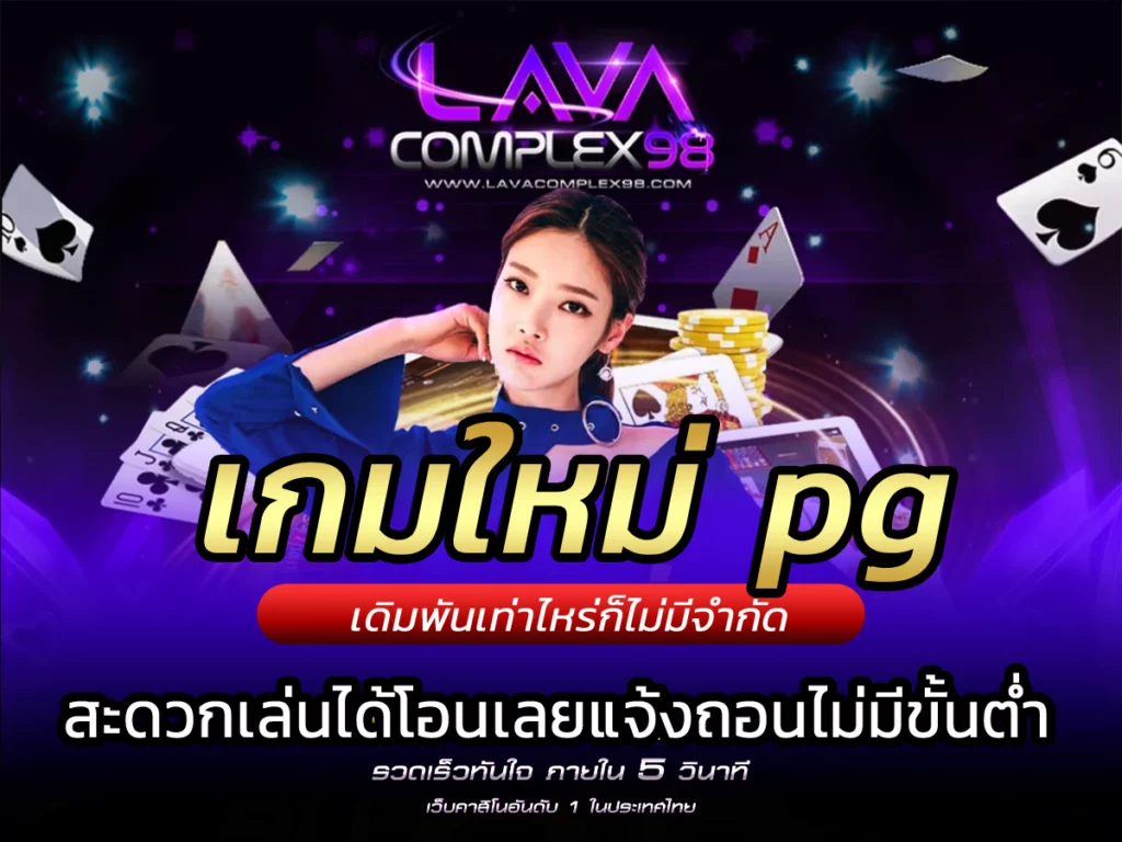 เกมใหม่ pg lavacomplex98 เกมดัง เกมใหม่ยอดฮิต | FREE BONUS