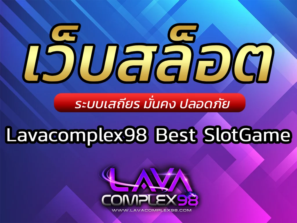 เว็บสล็อต Lavacomplex98 Best SlotGame ลุ้นสนุกเร้าใจตื่นเต้น