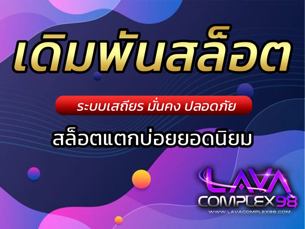 เดิมพันสล็อตแตกบ่อยยอดนิยม Free ทำกำไรทุกวัน |Lavacomplex98