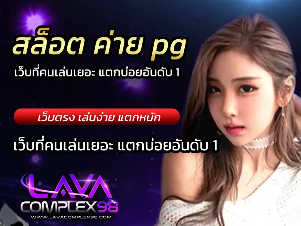 สล็อต ค่าย pg เว็บตรง เล่นง่าย แตกหนัก ฟรี Bonus 2023