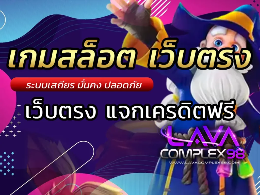 เกมสล็อต เว็บตรง