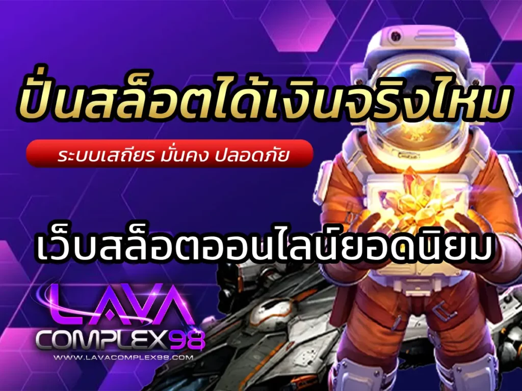 ปั่นสล็อต ได้เงินจริงไหม