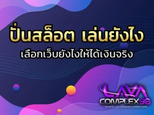 ปั่นสล็อต เล่นยังไง