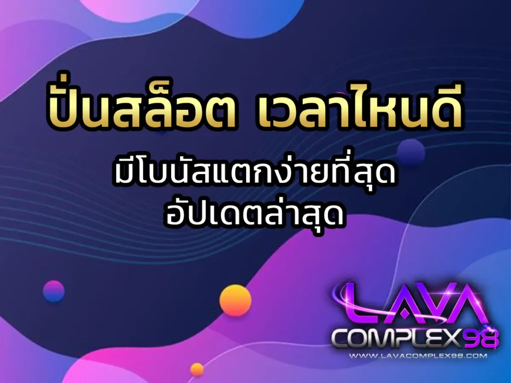 ปั่นสล็อต เวลาไหนดี 1